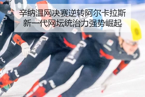 xin-na-wen-wang-jue-sai-ni-zhuan-a-er-ka-la-si-xin-yi-dai-wang-tan-tong-zhi-li-qiang-shi-jue-qi-3-545.jpg