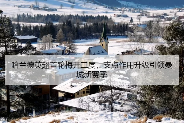 哈兰德英超首轮梅开二度，支点作用升级引领曼城新赛季