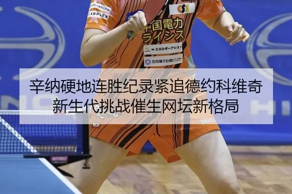 xin-na-ying-di-lian-sheng-ji-lu-jin-zhui-de-yue-ke-wei-qi-xin-sheng-dai-tiao-zhan-cui-sheng-wang-tan-xin-ge-ju-2-377.jpg