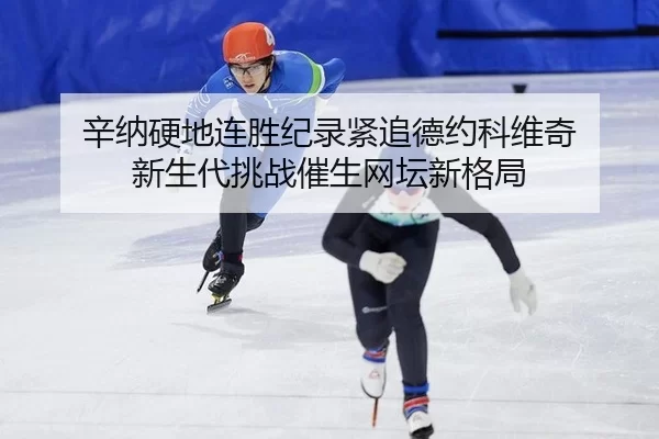 xin-na-ying-di-lian-sheng-ji-lu-jin-zhui-de-yue-ke-wei-qi-xin-sheng-dai-tiao-zhan-cui-sheng-wang-tan-xin-ge-ju-3-365.jpg