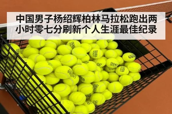 中国男子杨绍辉柏林马拉松跑出两小时零七分刷新个人生涯最佳纪录