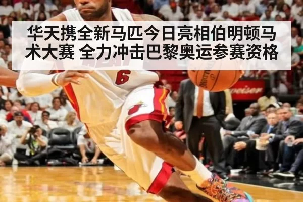 华天携全新马匹今日亮相伯明顿马术大赛 全力冲击巴黎奥运参赛资格